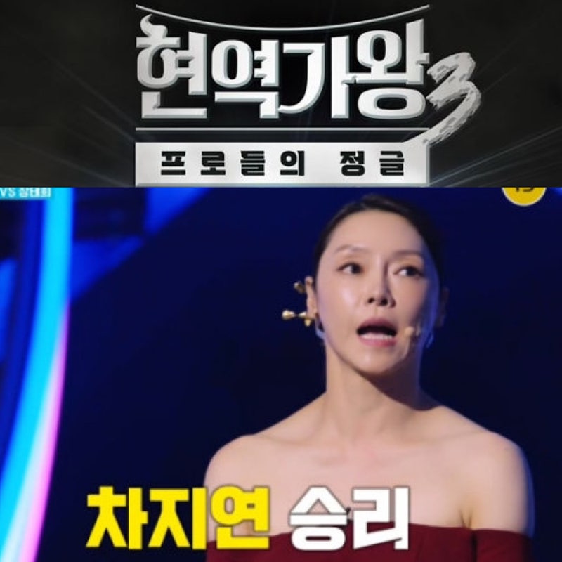 현역가왕3 차지연 프로필 인스타 뮤지컬 배우, 남편(배우자) 윤태온, 나이, 키, 고향, 노래, 가....