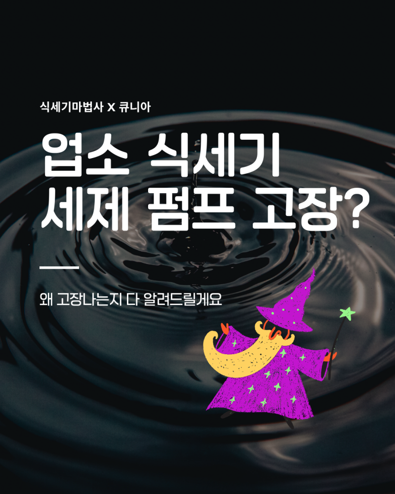 업소용 식기세척기 세제 펌프 고장 원인과 해결 방법