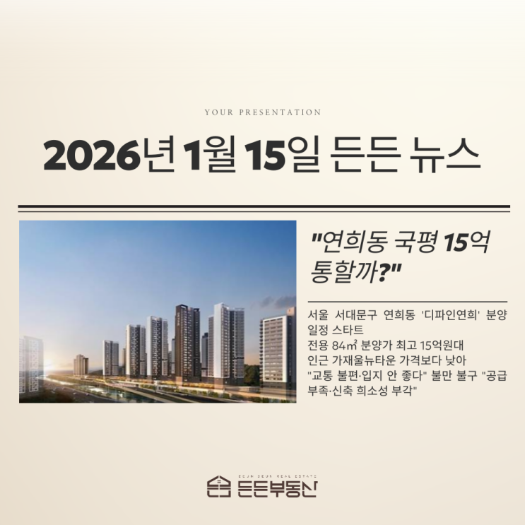  2026년 1월 15일 든든 뉴스