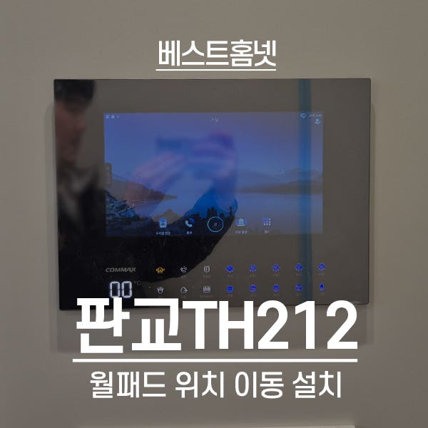  분당구 대장동 판교TH212 월패드 위치 이동 설치 후기