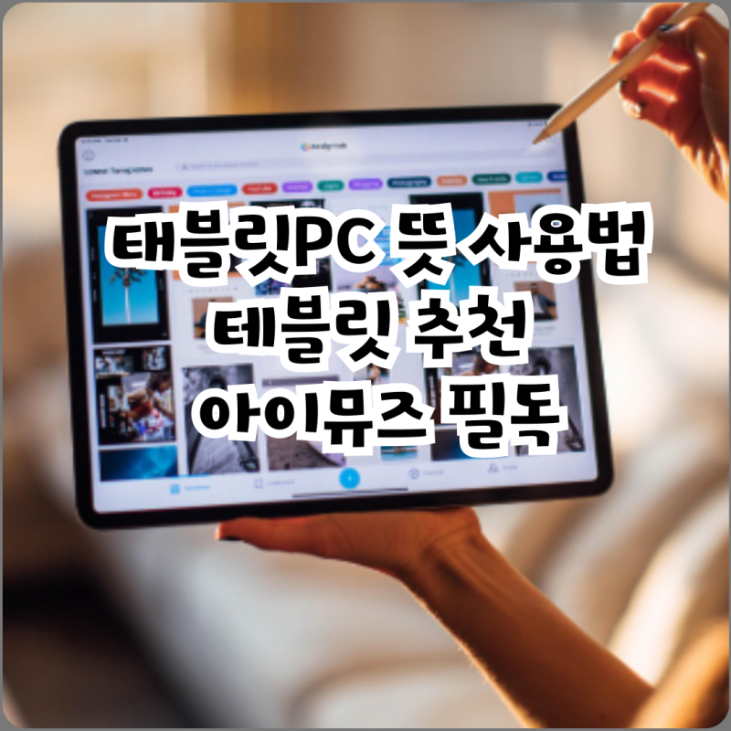 태블릿PC 뜻 사용법 테블릿 추천 아이뮤즈 필독