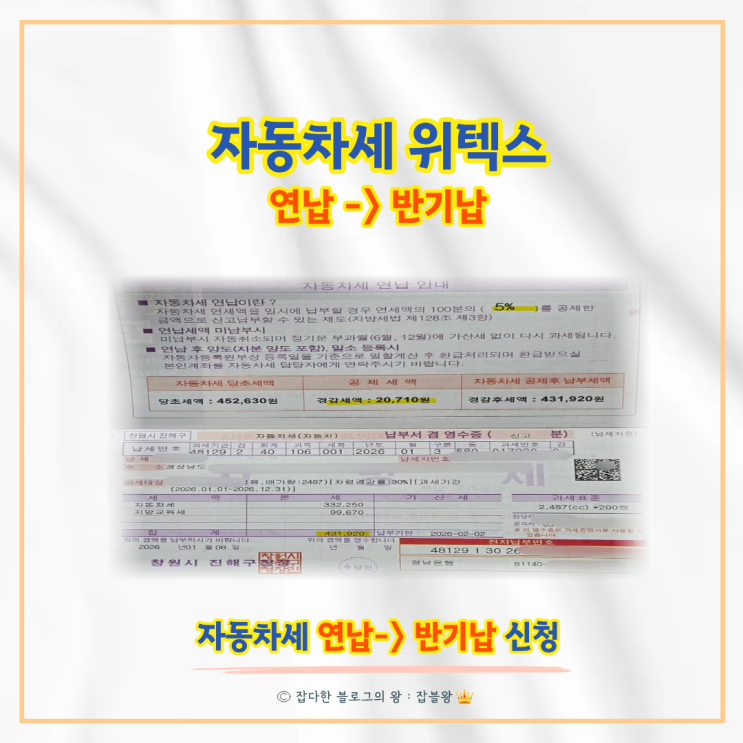  자동차세 연납 취소 방법 : 위택스 반기납으로 변경