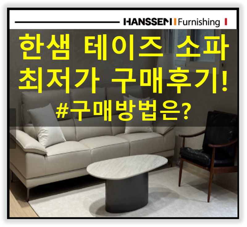 대구한샘 테이즈 소파 최저가 구매 후기! 천연가죽 소파 추천! 테이즈 4인용,3인용 모두 할인....