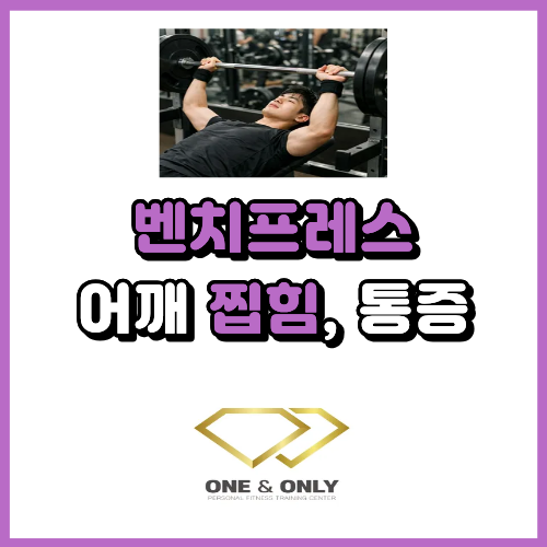  벤치프레스 어깨 찝힘 통증 원인과 운동법은?