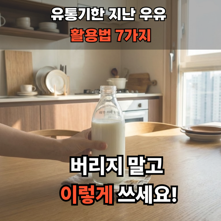  유통기한 지난 우유 활용법 7가지 총정리: 살림 고수만 아는 비결