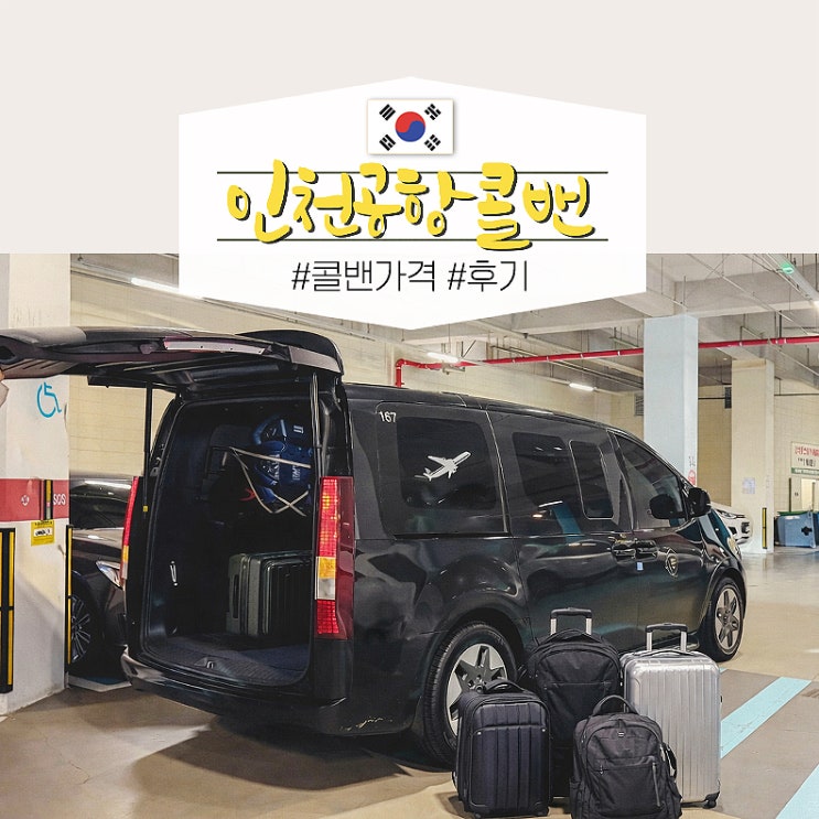  인천공항콜밴 가격 비용 예약 인천공항 카카오 택시 대신 선택 이유