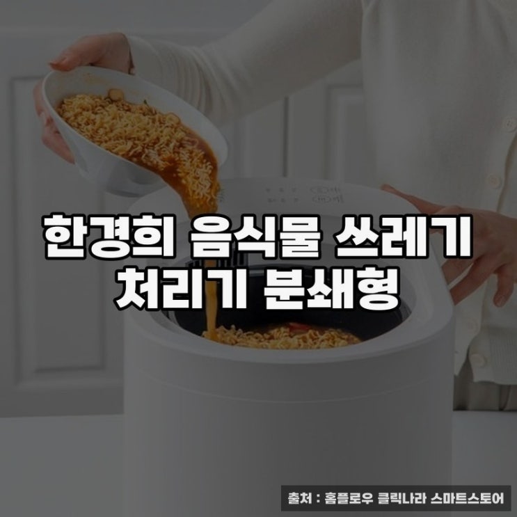  한경희 음식물 쓰레기 처리기, 건조형음식물처리기의 실용성