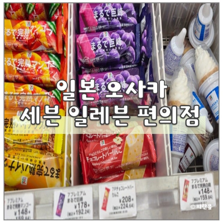  일본 오사카 세븐일레븐 추천 간식 스무디 컵라면 커피