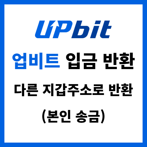  업비트 입금 반환 신청하는 방법 실제로 해보고 통과함