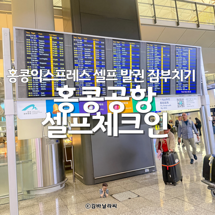  홍콩 공항 새벽 출발 홍콩익스프레스 셀프 체크인 발권 짐부치기