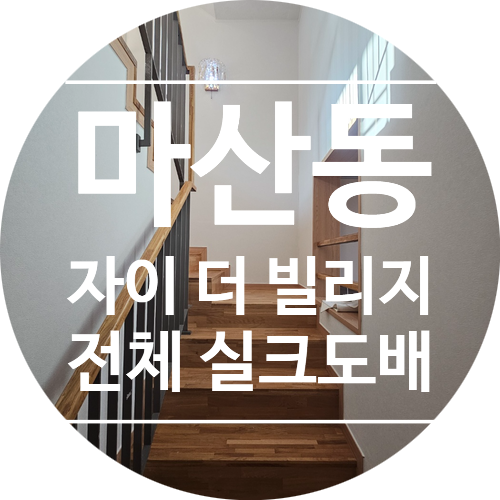  마산동자이더빌리지4단지 전체실크도배 시공후기 KS벽지 이룸 2124-1라이트 그레이 디테일벽지