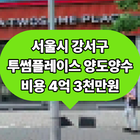 투썸플레이스 양도양수 서울 창업, 월 순익 1,200만 원 및 번화가 메인 상권 매물