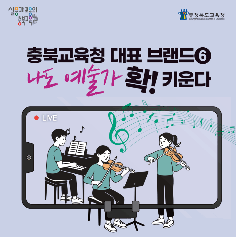 충청북도교육청 정책 콘텐츠 이미지