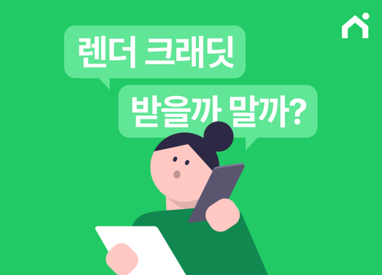  렌더 크래딧 Lender Credits 받을까 말까?