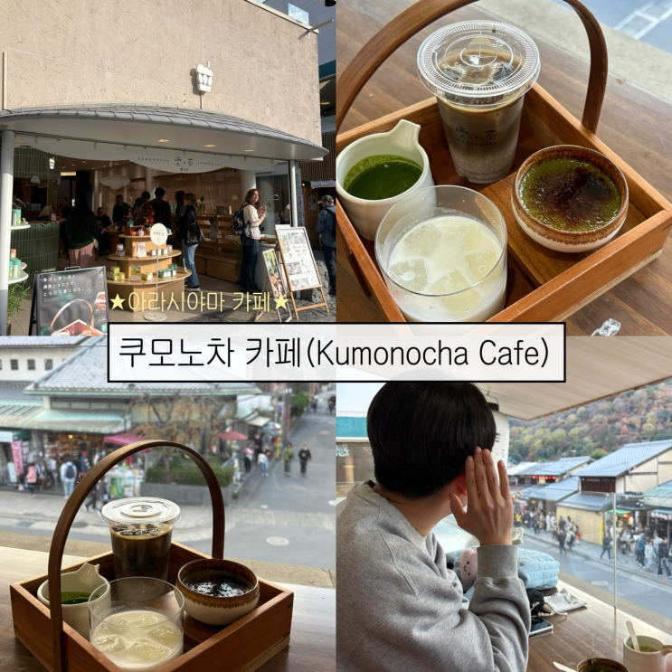  [교토여행8] 교토 아라시야마 말차 라떼, 말차 디저트 카페- '쿠모노차(Kumonocha Cafe)'