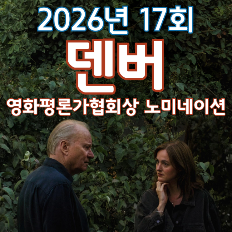  2026년 17회 덴버 영화평론가협회상 노미네이션