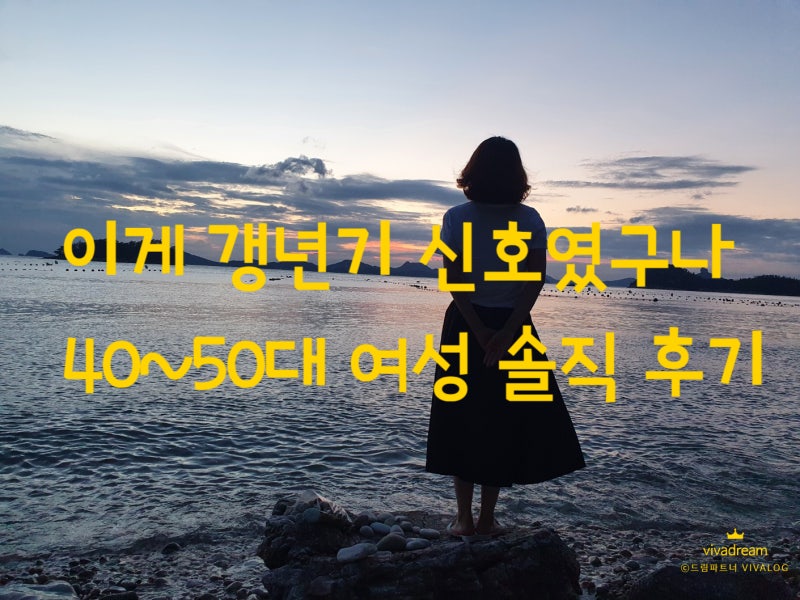갱년기 초기 증상 느껴질 때, 40~50대 여성 애터미 소포라퀸 후기