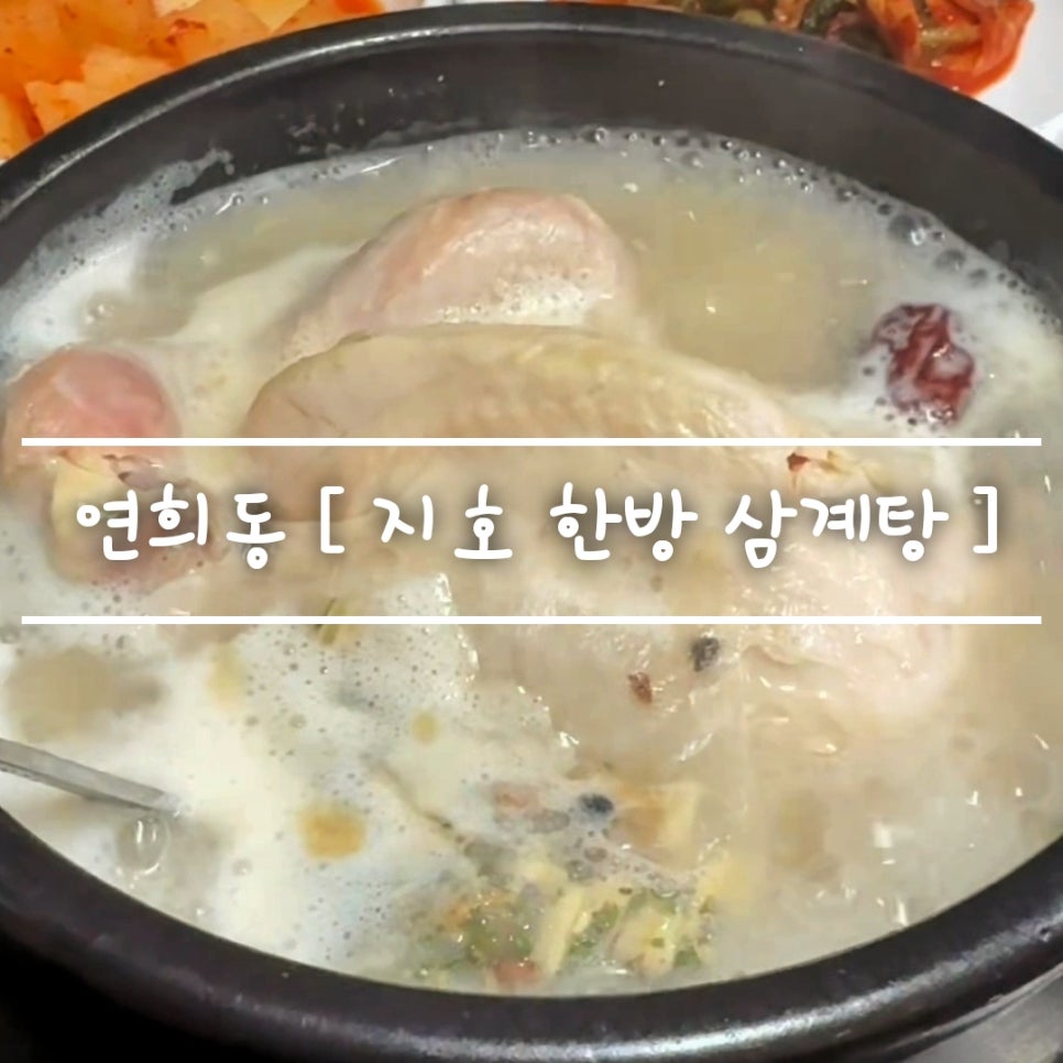 지호한방삼계탕 연희점