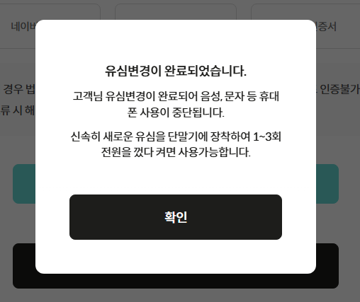KTM모바일 유심교체신청 후 유심교체하기