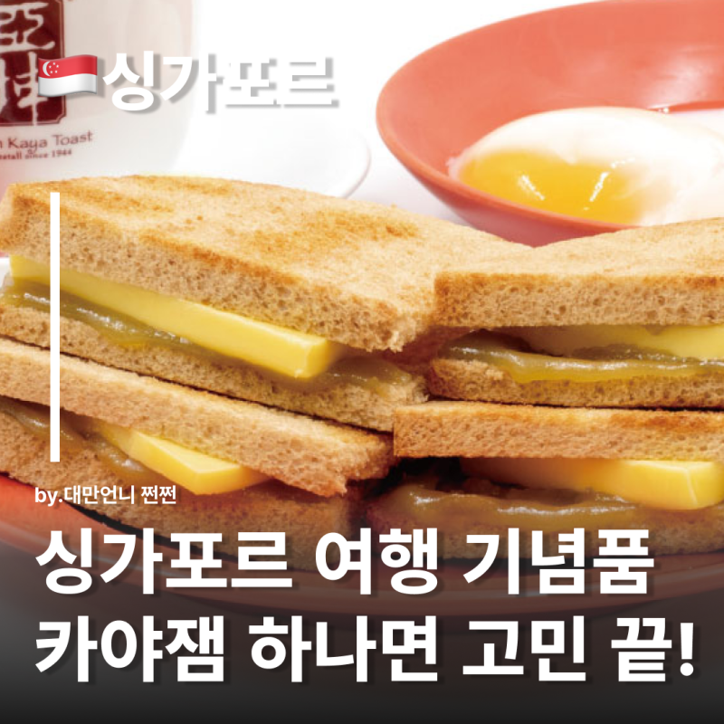 싱가포르 카야잼 싱가포르 기념품으로 딱! 카야잼 추천 및 브랜드 정리 싱가포르 여행 선물
