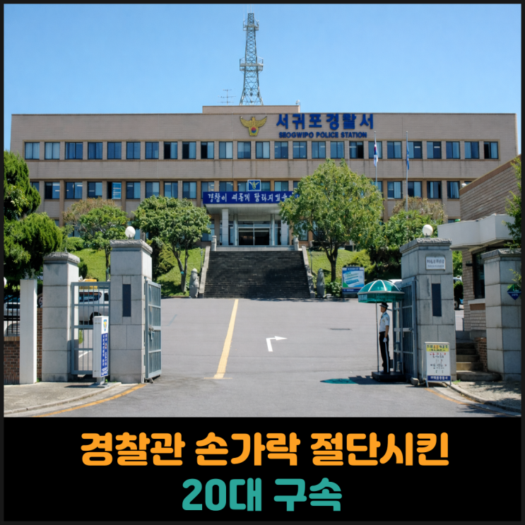  경찰관 손가락 물어 절단시킨 20대 남성 구속