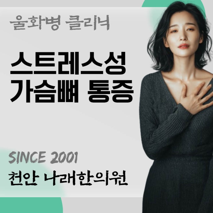  울화병에 인한 가슴뼈 통증 나래한의원 치료 안내