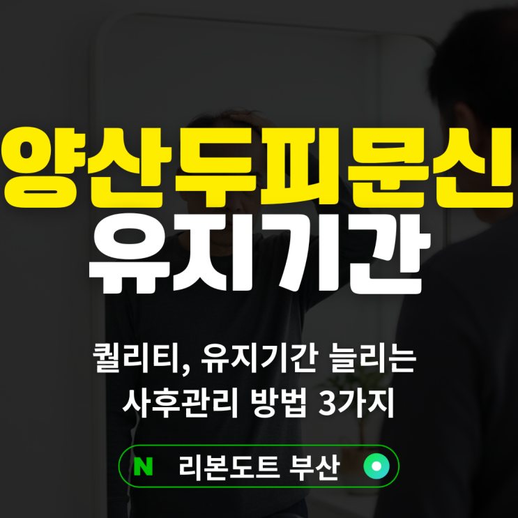  양산두피문신 퀄리티, 유지기간 늘리는 사후관리 방법 3가지