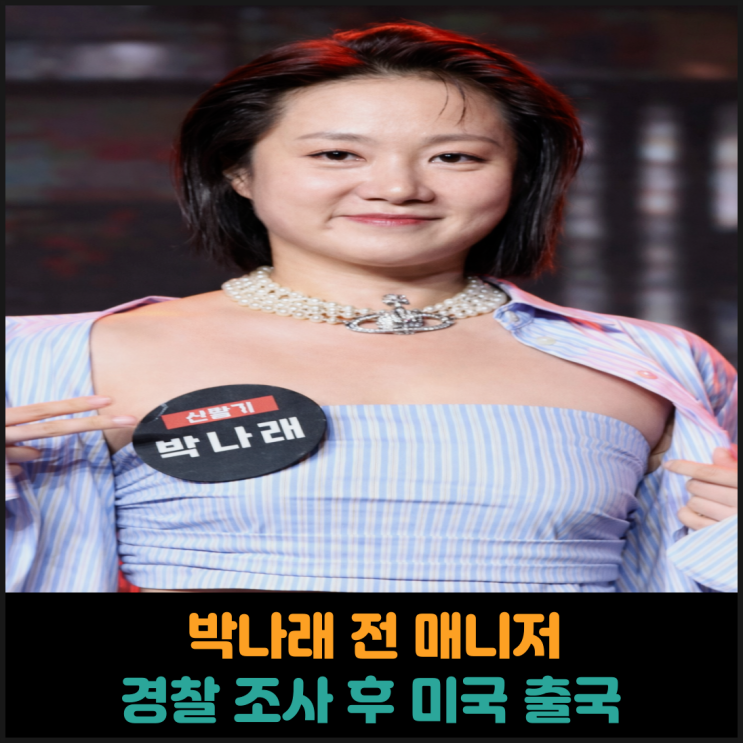  박나래 전 매니저, 경찰 조사 후 미국 출국