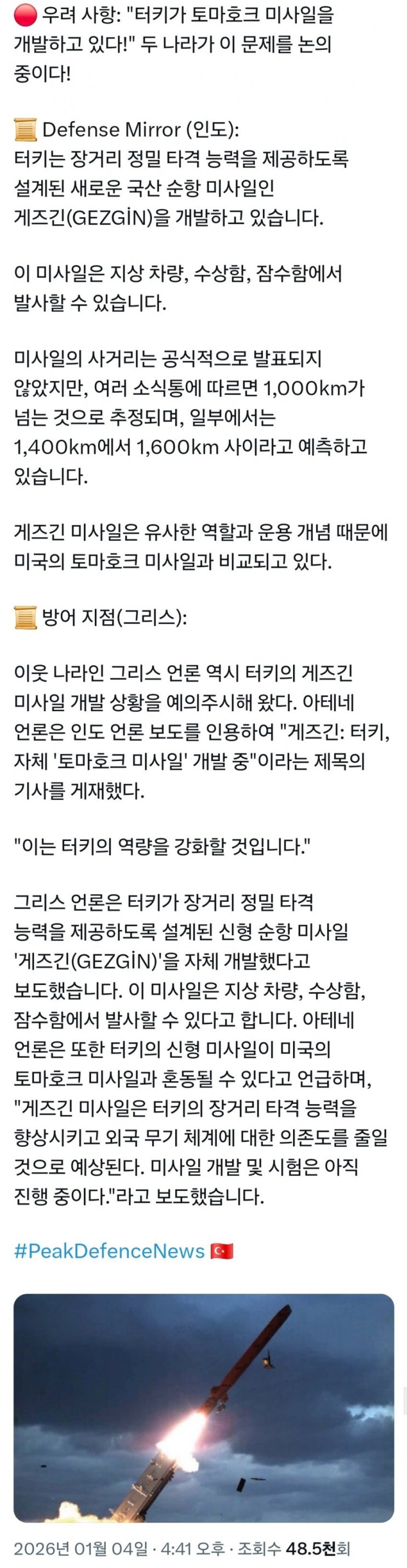  터키판 토마호크 개발중?