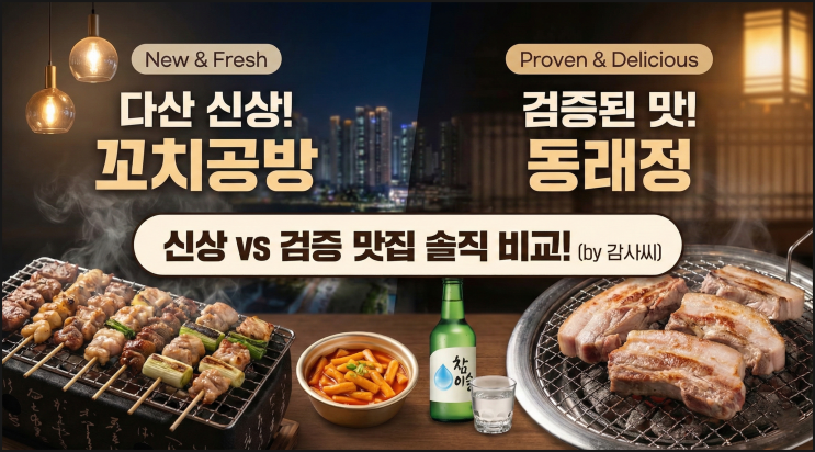  [다산 맛집 탐방] 신상 꼬치집(꼬치공방) vs 믿고 먹는 고기집(동래정), 극과 극 솔직 후기 "feat. 미식가 동행"