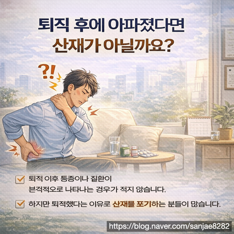  퇴직 후에 아파졌다면 직업병 산재 신청 가능성 체크하세요