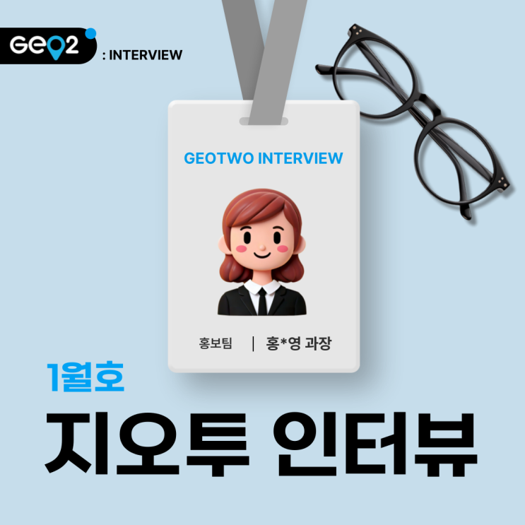  1월 지오투 인터뷰_홍보팀 홍*영 과장님