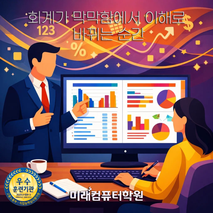  부산국비회계교육-전산회계 1급·FAT 1급 자격증, 이렇게 준비하니 합격이 보였습니다｜부산 회계 자격증 과정 후기