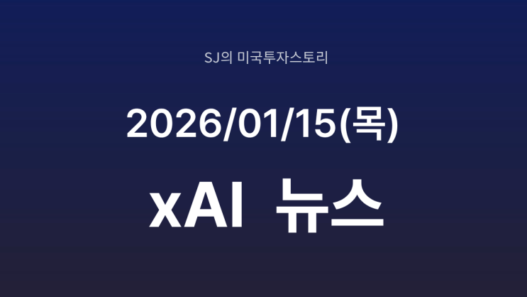  머스크, 그록(Grok) 이미지 생성 기능 전면 제한 | 규제 리스크 현실화