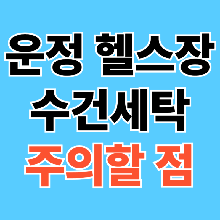  운정 헬스장 세탁, 잘못 맡기면 결국 여기서 문제 납니다