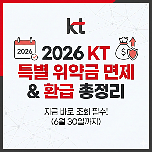 KT 해지 전 필수 체크! 위약금 면제 대상 조회 방법 및 면제 기간 언제까지인지 총정리