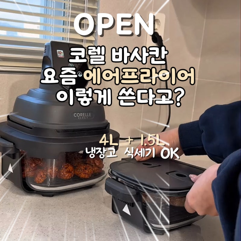 코렐 바사칸 에어프라이어 공구 대용량 세척 냉장고 수납 용기 에어프라이기