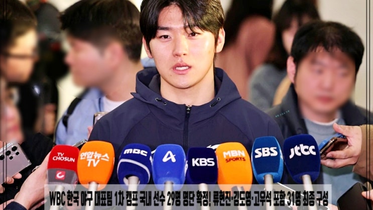  WBC 한국 야구 대표팀 1차 캠프 국내 선수 29명 명단 확정! 류현진·김도영·고우석 포함 31명 최종 구성