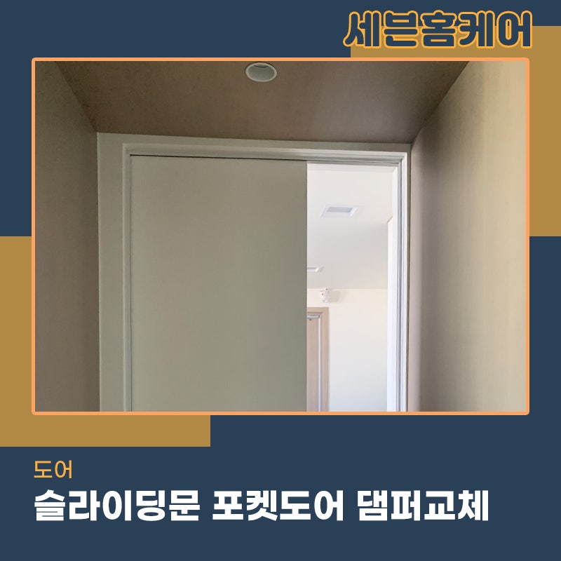 슬라이딩문댐퍼교체 포켓도어 고장난다면 전문가를 부르세요