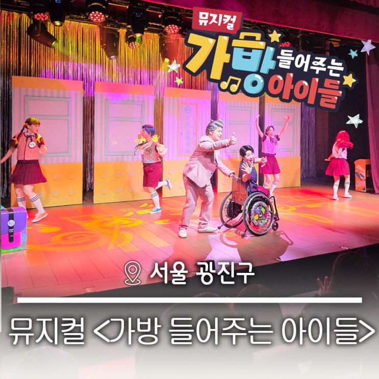  겨울방학 어린이 추천 뮤지컬 상상나라극장 가방 들어주는 아이들