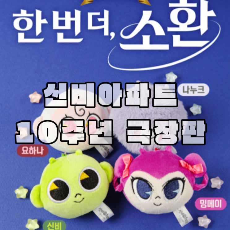  신비아파트 10주년 극장판 한번더소환 메가박스 특전