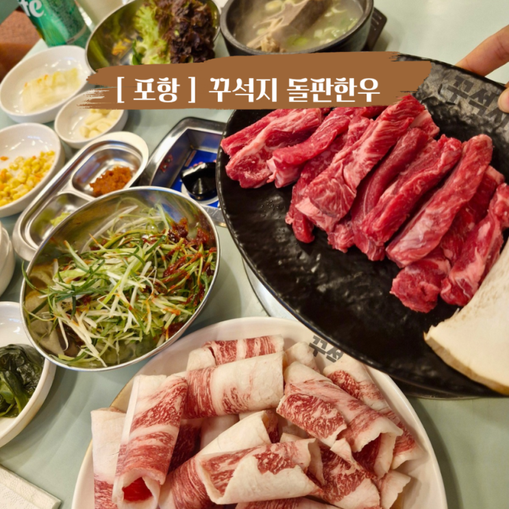  포항 오천 가성비 소고기맛집 꾸석지돌판한우 포항오천점 회식, 모임 장소