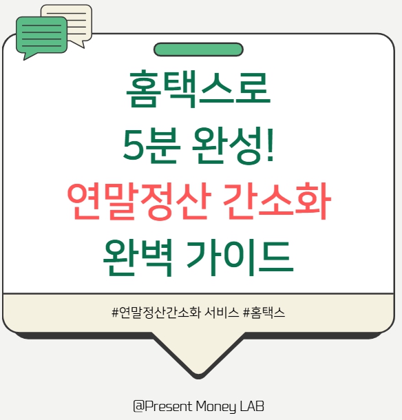  2025 연말정산 간소화 서비스 총정리 | 환급금 조회·자동 계산·절세 팁까지 한 번에!