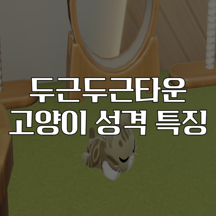  두근두근타운 고양이 성격 종류 및 특징