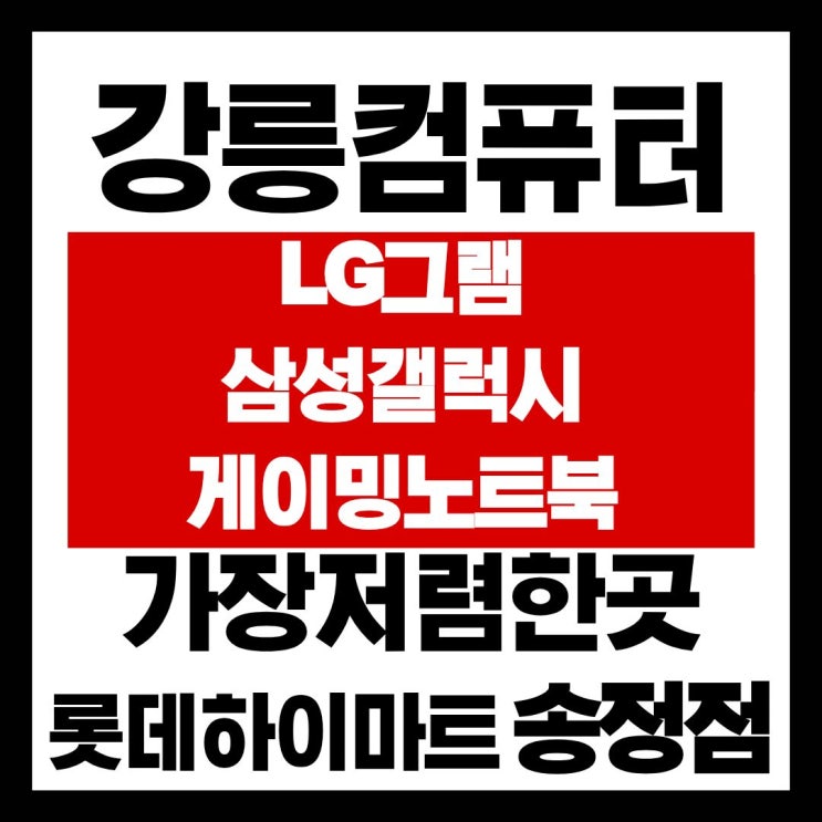  강릉 컴퓨터 노트북 엘지그램 신모델 저렴한곳