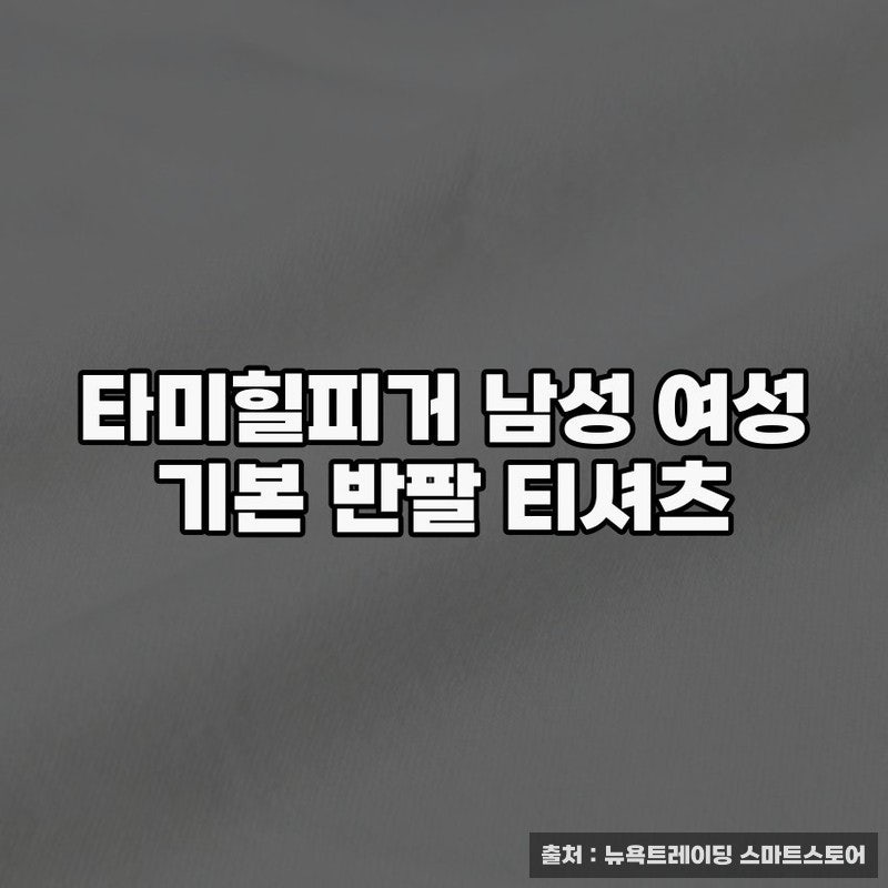 타미힐피거 남성 여성 기본 반팔 티셔츠 추천