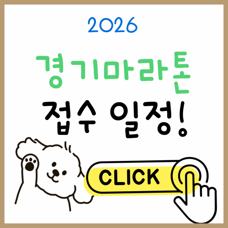  경기마라톤 2026, 접수 일정부터 코스 정보까지 한눈에