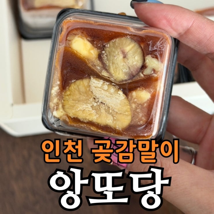  인천 곶감샌드 선물, 앙또당 케이크 퓨전 곶감샌드 솔직 후기