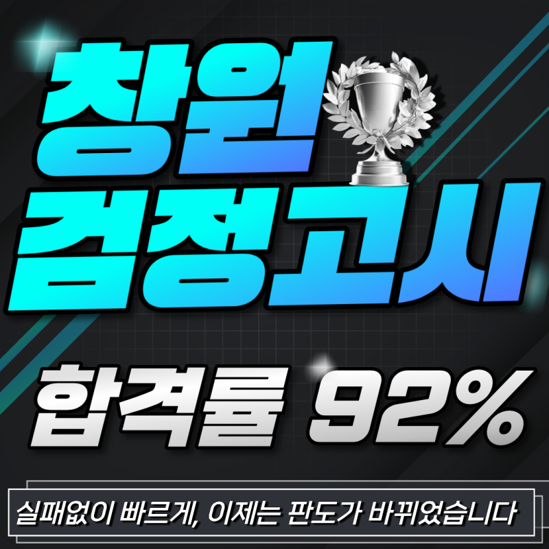 창원 검정고시 학원 과외 실패없이 빠른 합격 비밀 비용 가격