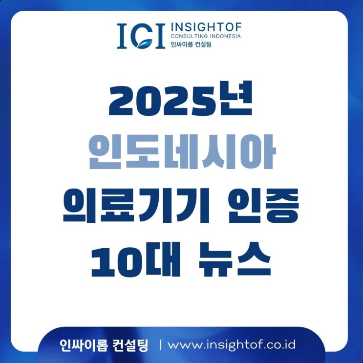  [2025 의료기기 인증 10대 뉴스] 인도네시아 보건부 의료기기· PKRT 규제 핵심 뉴스 TOP 10